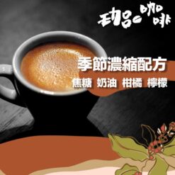 季節濃縮配方 / Seasonal Espresso
