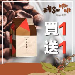 手沖咖啡豆 買一送一 / 超值749專區
