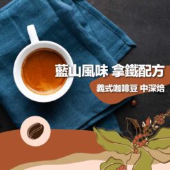 嚴選藍山風味拿鐵配方