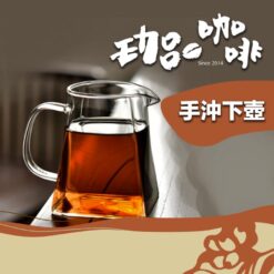 【手沖咖啡】梯形玻璃下壺