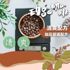 珈品私藏配方豆 / 清爽配方