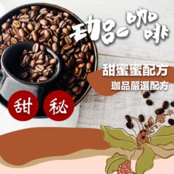 珈品私藏配方豆 / 甜祕密配方