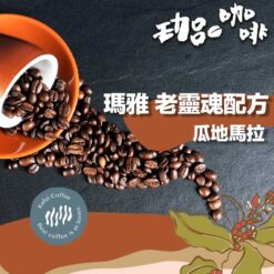 瑪雅 老靈魂 / 拿鐵濃縮配方