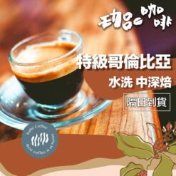 特級哥倫比亞 / 中深焙