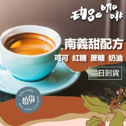 嚴選濃縮配方 / 南義甜配方