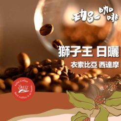 衣索比亞 / 西達摩 獅子王日曬