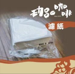 01 錐形漂白濾紙 / 1~2人份 / 100入