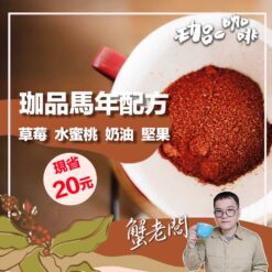 珈品嚴選 / 馬年配方