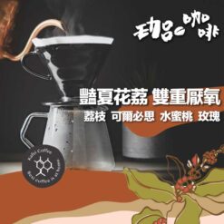 天堂莊園 / 豔夏花荔 雙重厭氧