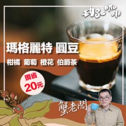 瓜地馬拉 / 瑪格麗特 圓豆水洗