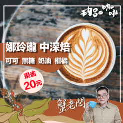 哥倫比亞 / 娜玲瓏 中深焙