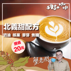 嚴選濃縮配方 / 北義甜拿鐵配方