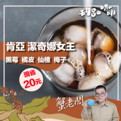 肯亞AA / 潔奇娜女王 水洗