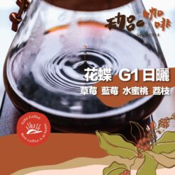 衣索比亞 / 古吉 花蝶日曬