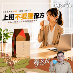 上班族必備咖啡豆 / 上班族不要睡配方