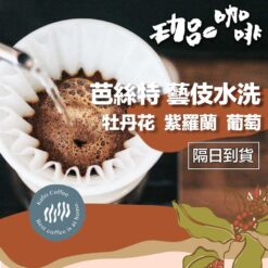 衣索比亞 / 芭絲特藝伎 水洗