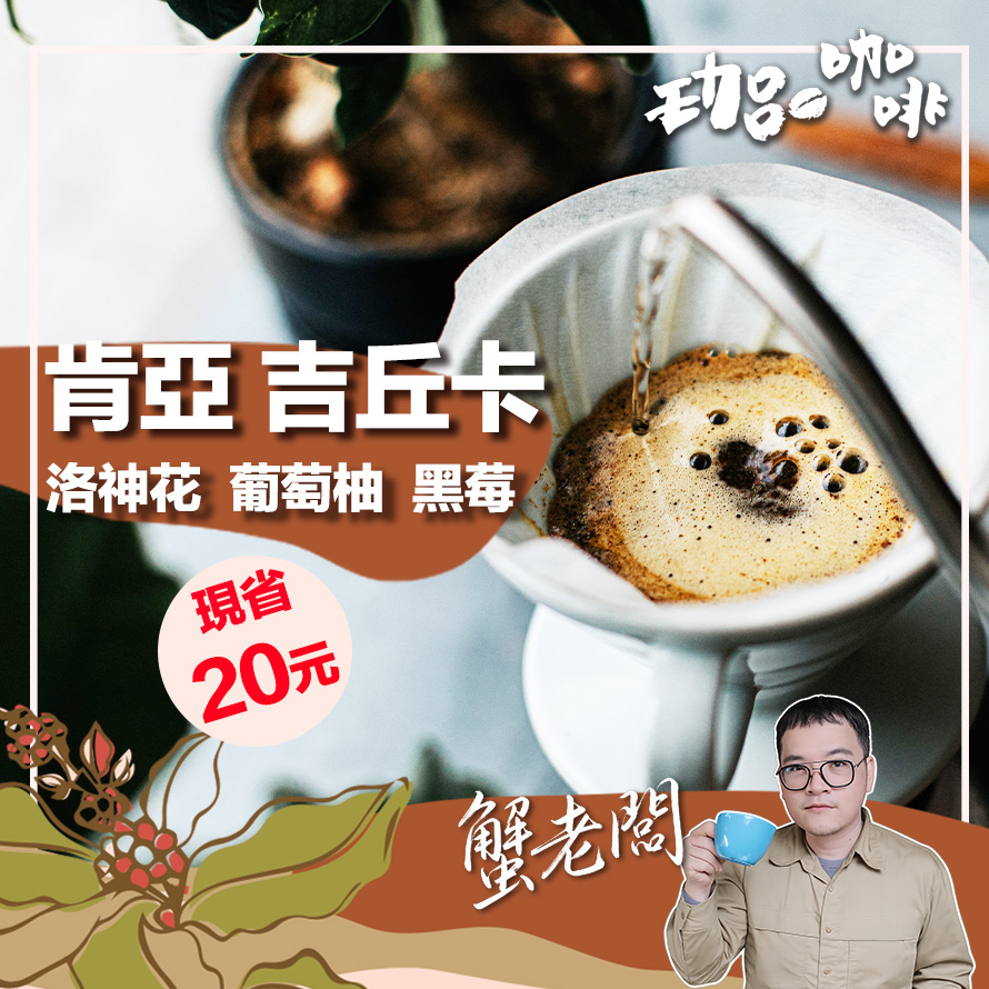 肯亞AA top / 吉丘卡水洗