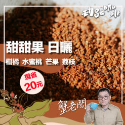 衣索比亞 / 古吉 甜甜果日曬