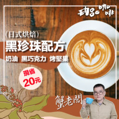 日式烘焙 / 黑珍珠配方