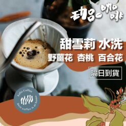 衣索比亞 / 花貝果娜 甜雪莉 水洗
