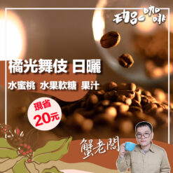 衣索比亞 / 橘光舞伎 日曬