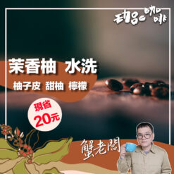 衣索比亞 / 烏拉嘎 茉香柚水洗