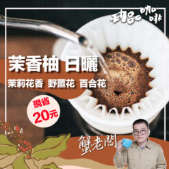 衣索比亞 / 茉香柚 日曬