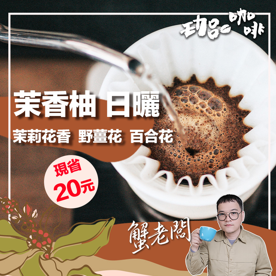 衣索比亞 / 茉香柚 日曬
