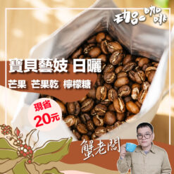 衣索比亞 / 寶貝藝伎 日曬