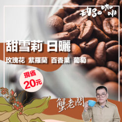 衣索比亞 / 甜雪莉 日曬