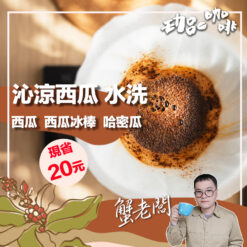 哥倫比亞 / 紅衫 沁涼西瓜水洗