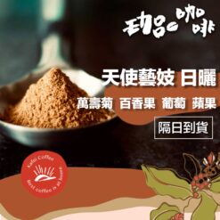 衣索比亞 / 天使藝妓 日曬
