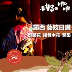 衣索比亞 / 露西藝伎 G1日曬