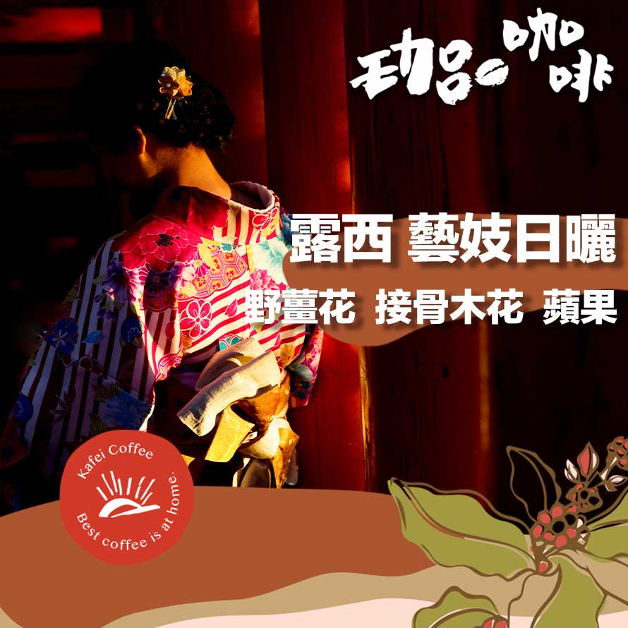衣索比亞 / 露西藝伎 G1日曬