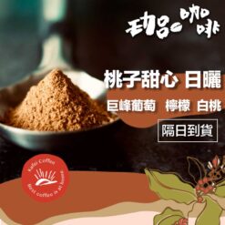 衣索比亞 / 桃子甜心 G1日曬