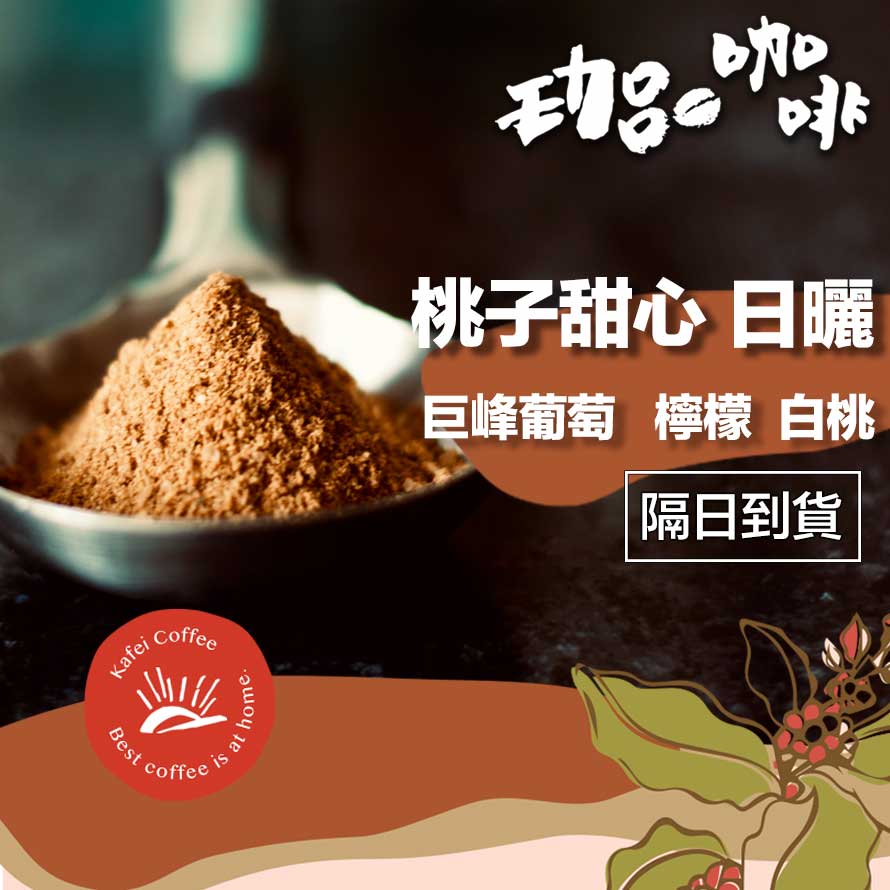 衣索比亞 / 桃子甜心 G1日曬
