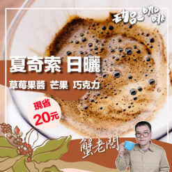 衣索比亞 / 夏奇索 酒香日曬