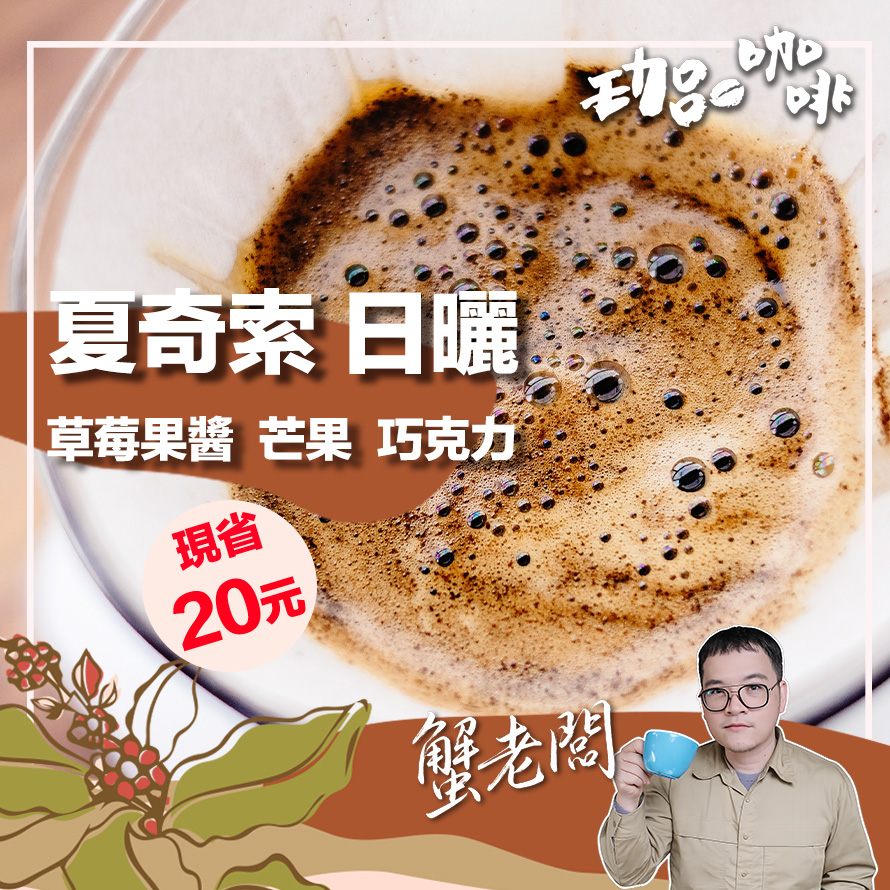 衣索比亞 / 夏奇索 酒香日曬