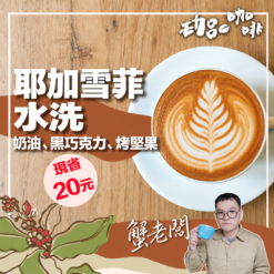 衣索比亞 / 耶加雪菲 中焙 水洗